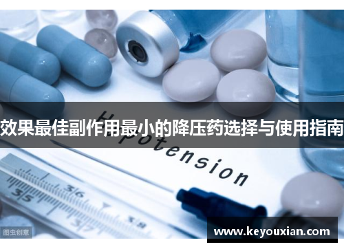 效果最佳副作用最小的降压药选择与使用指南