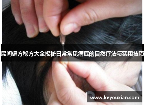 民间偏方秘方大全揭秘日常常见病症的自然疗法与实用技巧