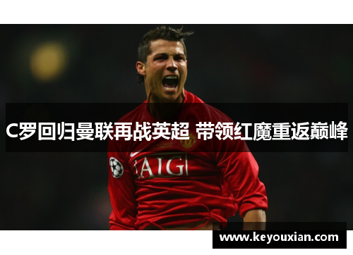 C罗回归曼联再战英超 带领红魔重返巅峰