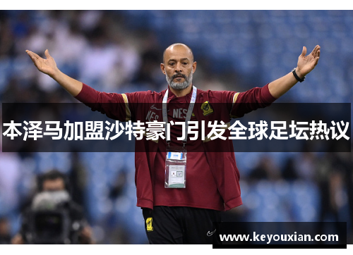 本泽马加盟沙特豪门引发全球足坛热议