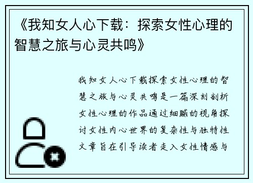 《我知女人心下载：探索女性心理的智慧之旅与心灵共鸣》