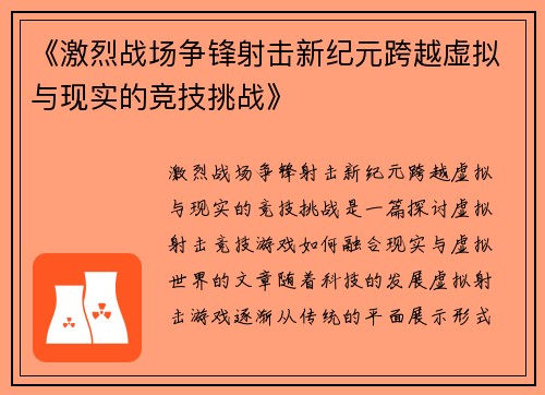 《激烈战场争锋射击新纪元跨越虚拟与现实的竞技挑战》