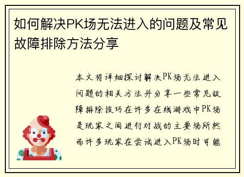 如何解决PK场无法进入的问题及常见故障排除方法分享